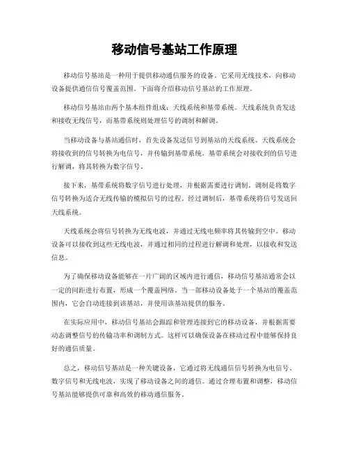 移动信号基站工作原理