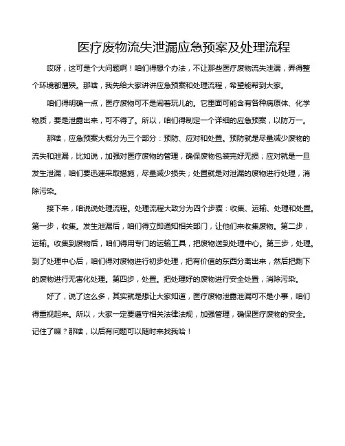医疗废物流失泄漏应急预案及处理流程