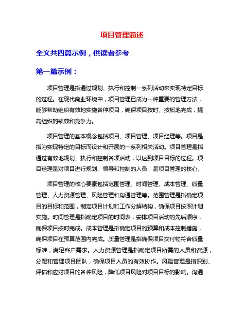 项目管理简述
