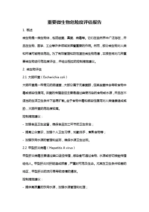 重要微生物危险度评估报告