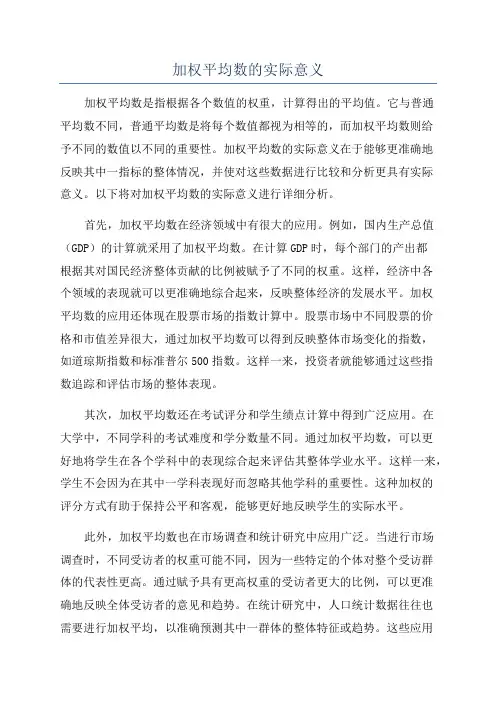 加权平均数的实际意义
