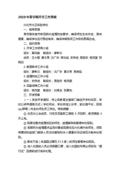 2020年春学期开学工作预案