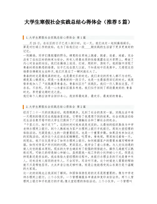 大学生寒假社会实践总结心得体会(推荐5篇)