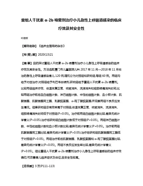重组人干扰素α-2b喷雾剂治疗小儿急性上呼吸道感染的临床疗效及其安全性
