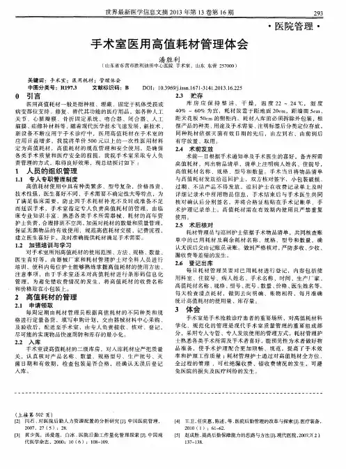 手术室医用高值耗材管理体会