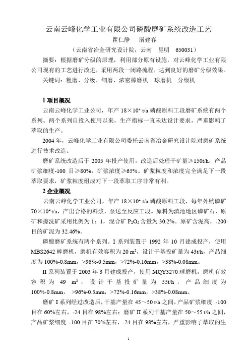 云南云峰化学工业有限公司磷酸磨矿系统改造工艺