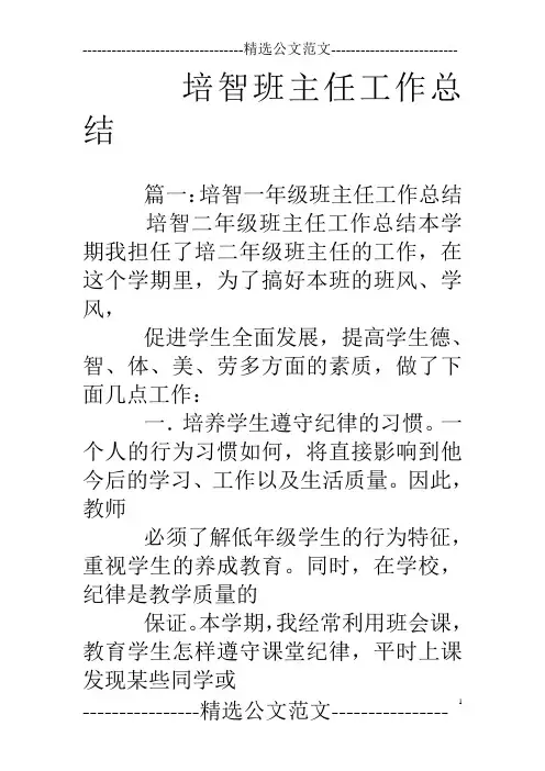 培智班主任工作总结
