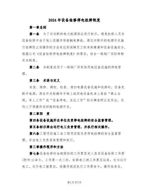 2024年设备检修停电挂牌制度(三篇)