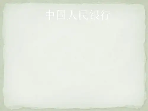 我国人民银行专题培训课件