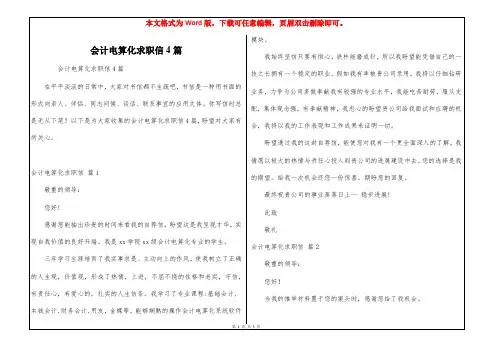 会计电算化求职信4篇