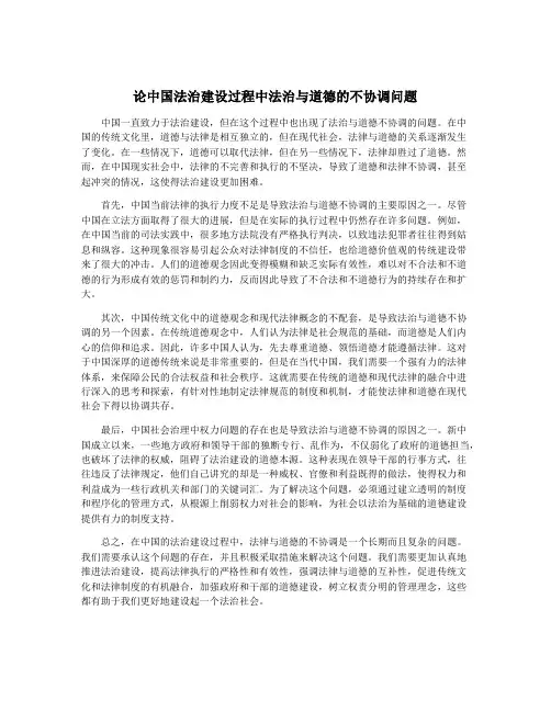 论中国法治建设过程中法治与道德的不协调问题