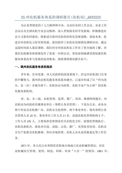 XX州农机服务体系的调研报告(农机局)_ADXXXXX