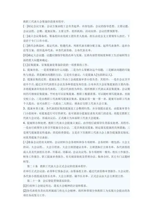教职工代表大会筹备阶段基本程序
