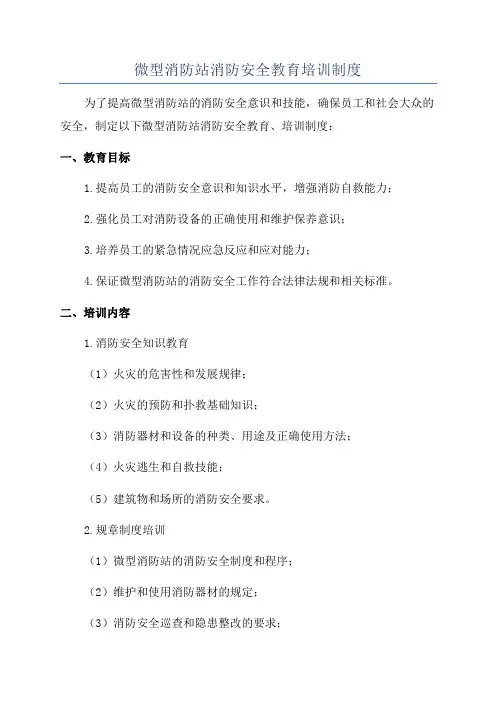微型消防站消防安全教育培训制度