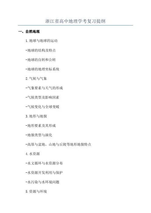 浙江省高中地理学考复习提纲