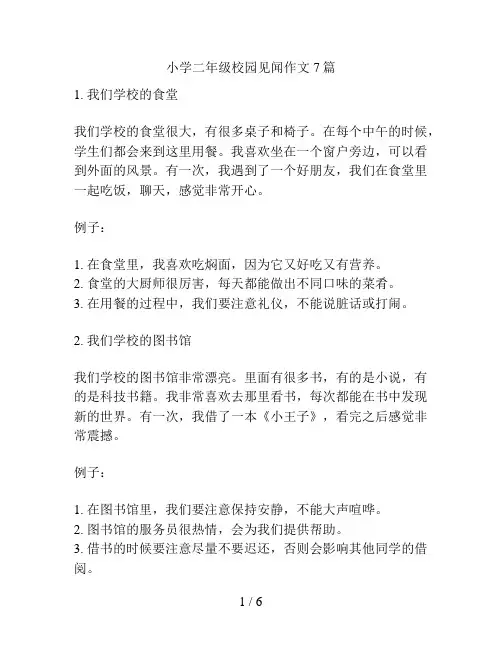 小学二年级校园见闻作文7篇