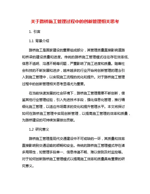 关于路桥施工管理过程中的创新管理相关思考