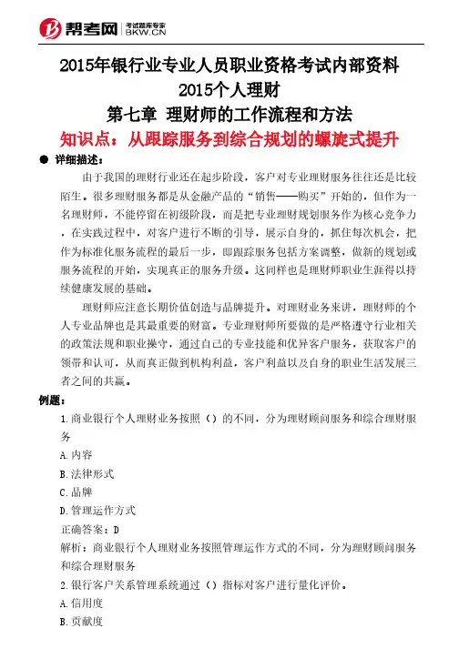 第七章 理财师的工作流程和方法-从跟踪服务到综合规划的螺旋式提升