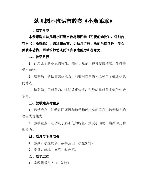 幼儿园小班语言教案《小兔乖乖》