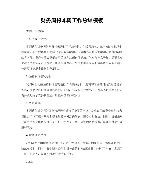 财务周报本周工作总结模板