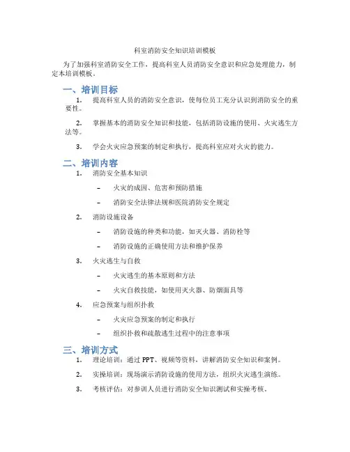科室消防安全知识培训模板