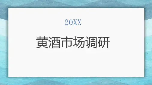 黄酒市场调研