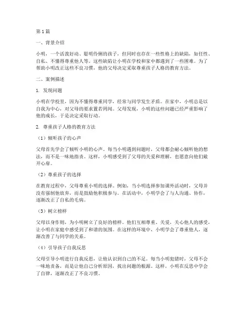 尊重孩子的人格教育案例(3篇)