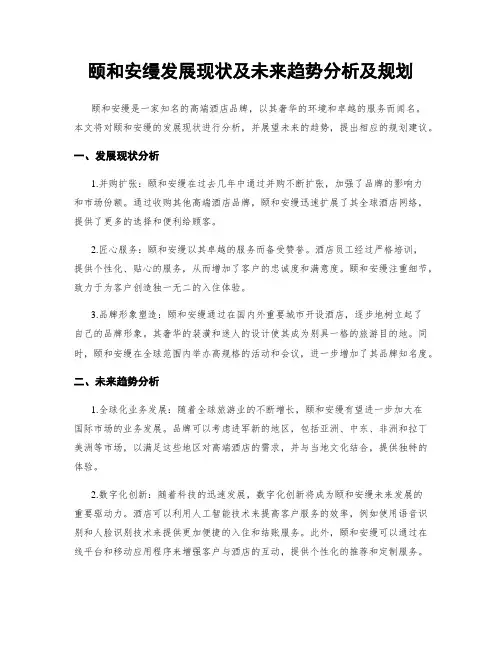 颐和安缦发展现状及未来趋势分析及规划