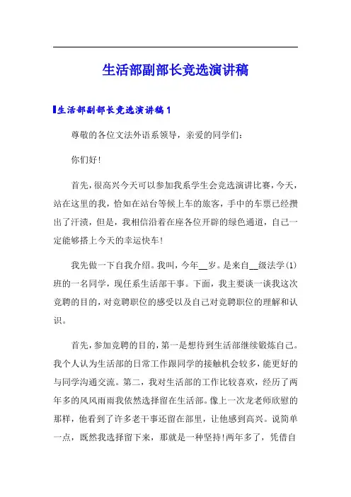 生活部副部长竞选演讲稿
