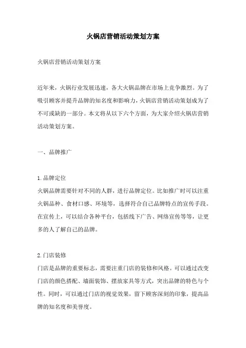 火锅店营销活动策划方案