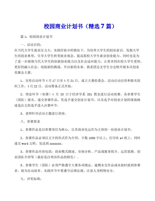 校园商业计划书(精选7篇)