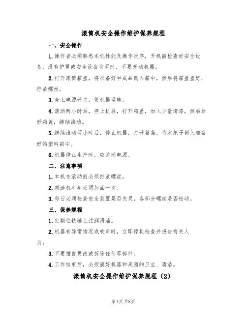 滚筒机安全操作维护保养规程(5篇)