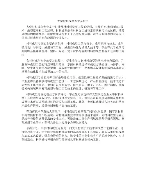 大学材料成型专业是什么