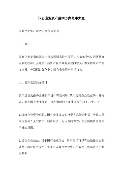 国有企业资产盘活方案范本大全