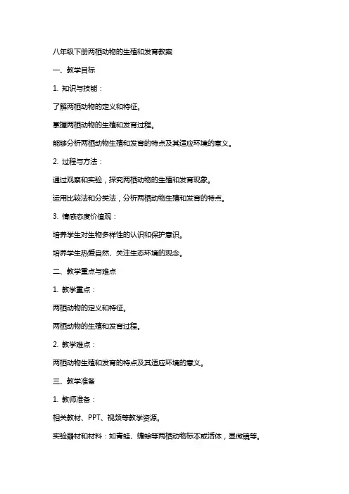 八年级下册两栖动物的生殖和发育教案