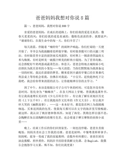爸爸妈妈我想对你说8篇