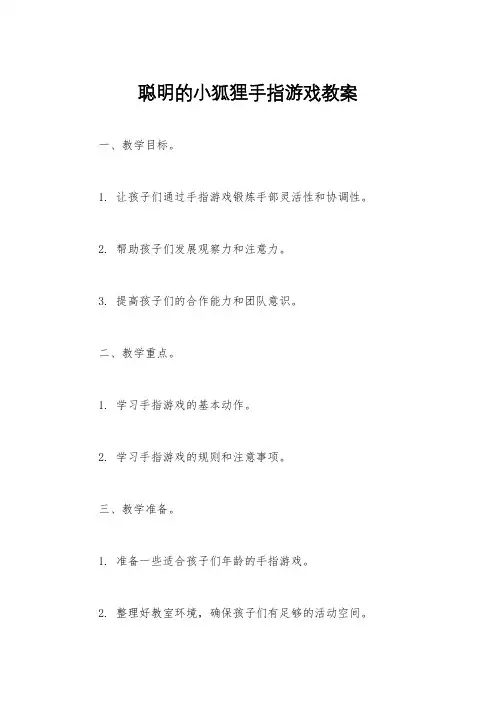 聪明的小狐狸手指游戏教案