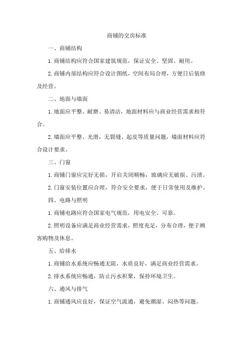 商铺的交房标准
