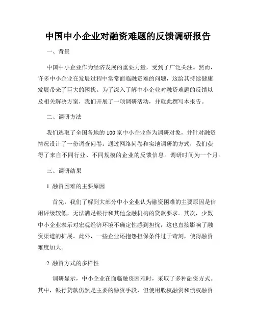 中国中小企业对融资难题的反馈调研报告