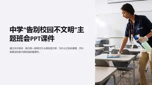 中学“告别校园不文明”主题班会PPT课件