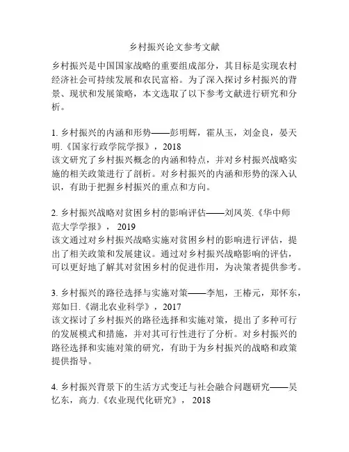 乡村振兴论文参考文献