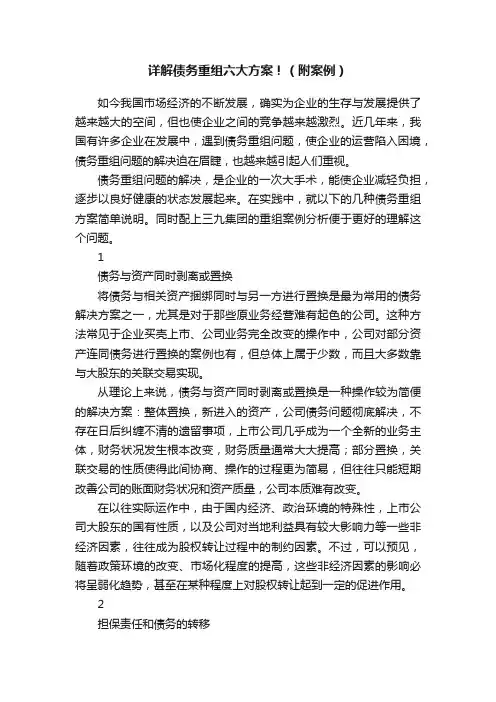 详解债务重组六大方案！（附案例）