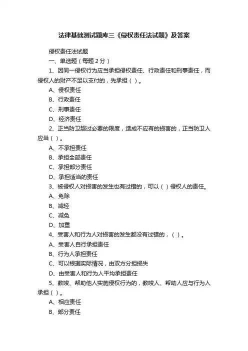 法律基础测试题库三《侵权责任法试题》及答案