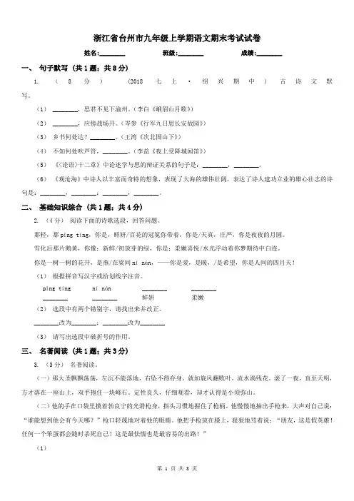 浙江省台州市九年级上学期语文期末考试试卷