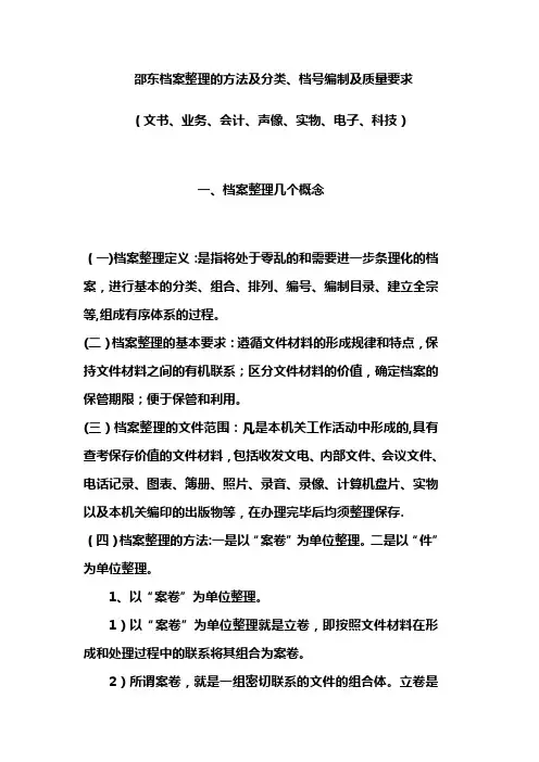 档案整理的方法及分类、档号编制及质量要求【范本模板】