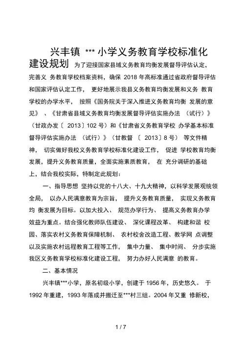 小学义务教育学校标准化建设规划