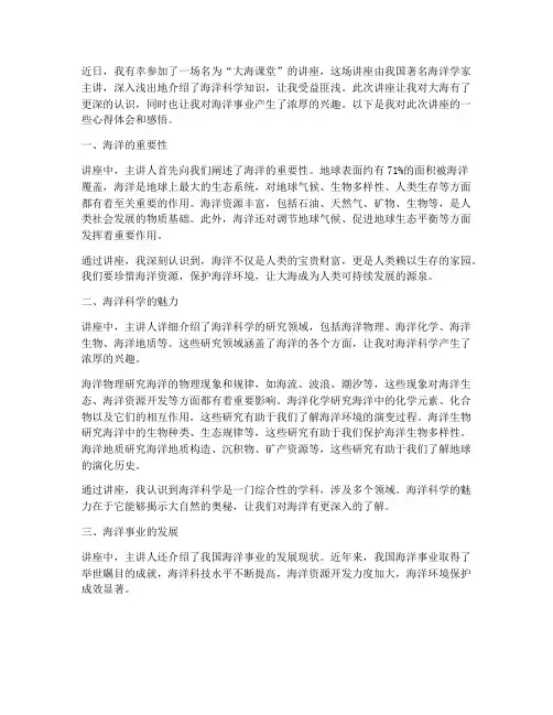 大海课堂讲座心得体会感悟