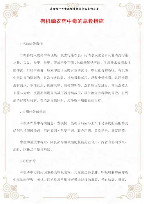 有机磷农药中毒的急救措施