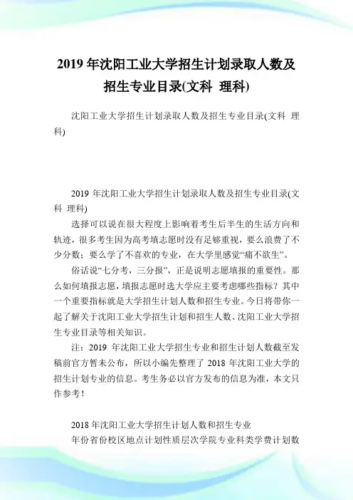 沈阳工业大学招生计划录取人数及招生专业目录(文科理科).doc