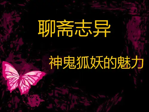 好书推荐《聊斋志异》